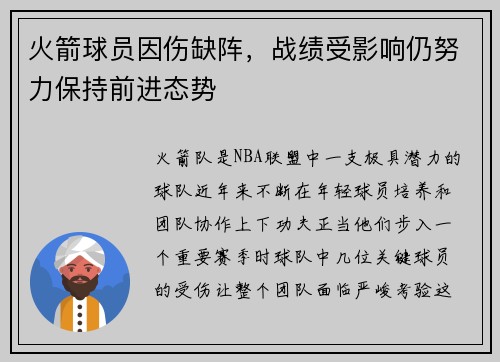 火箭球员因伤缺阵，战绩受影响仍努力保持前进态势