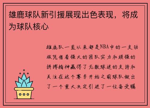 雄鹿球队新引援展现出色表现，将成为球队核心