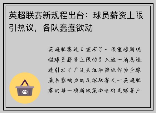 英超联赛新规程出台：球员薪资上限引热议，各队蠢蠢欲动
