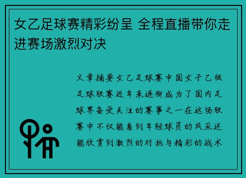 女乙足球赛精彩纷呈 全程直播带你走进赛场激烈对决