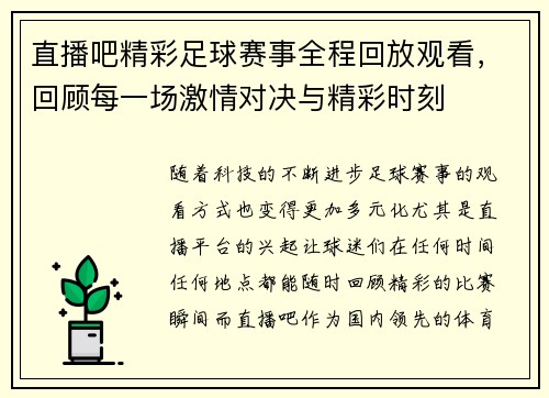 直播吧精彩足球赛事全程回放观看,回顾每一场激情对决与精彩时刻