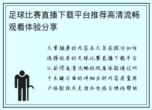 足球比赛直播下载平台推荐高清流畅观看体验分享